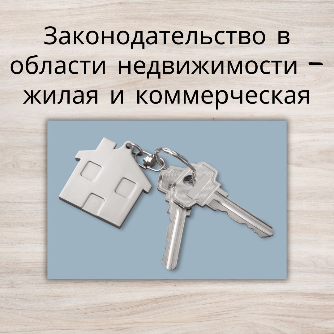 Законодательство в области недвижимости — жилая и коммерческая недвижимость