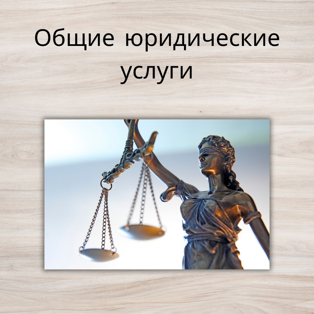 Общие юридические услуги