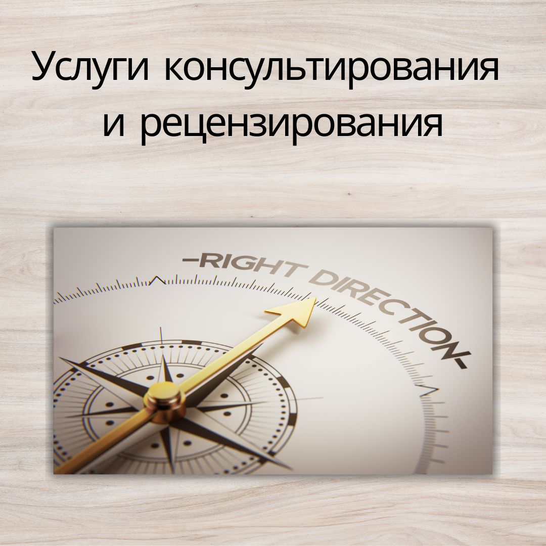 Услуги консультирования и рецензирования