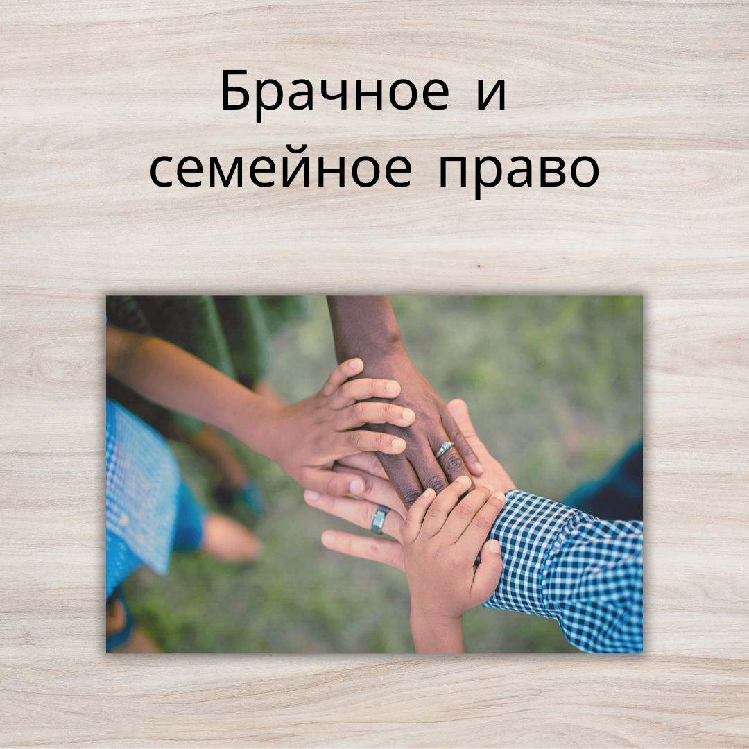 Брачное и семейное право