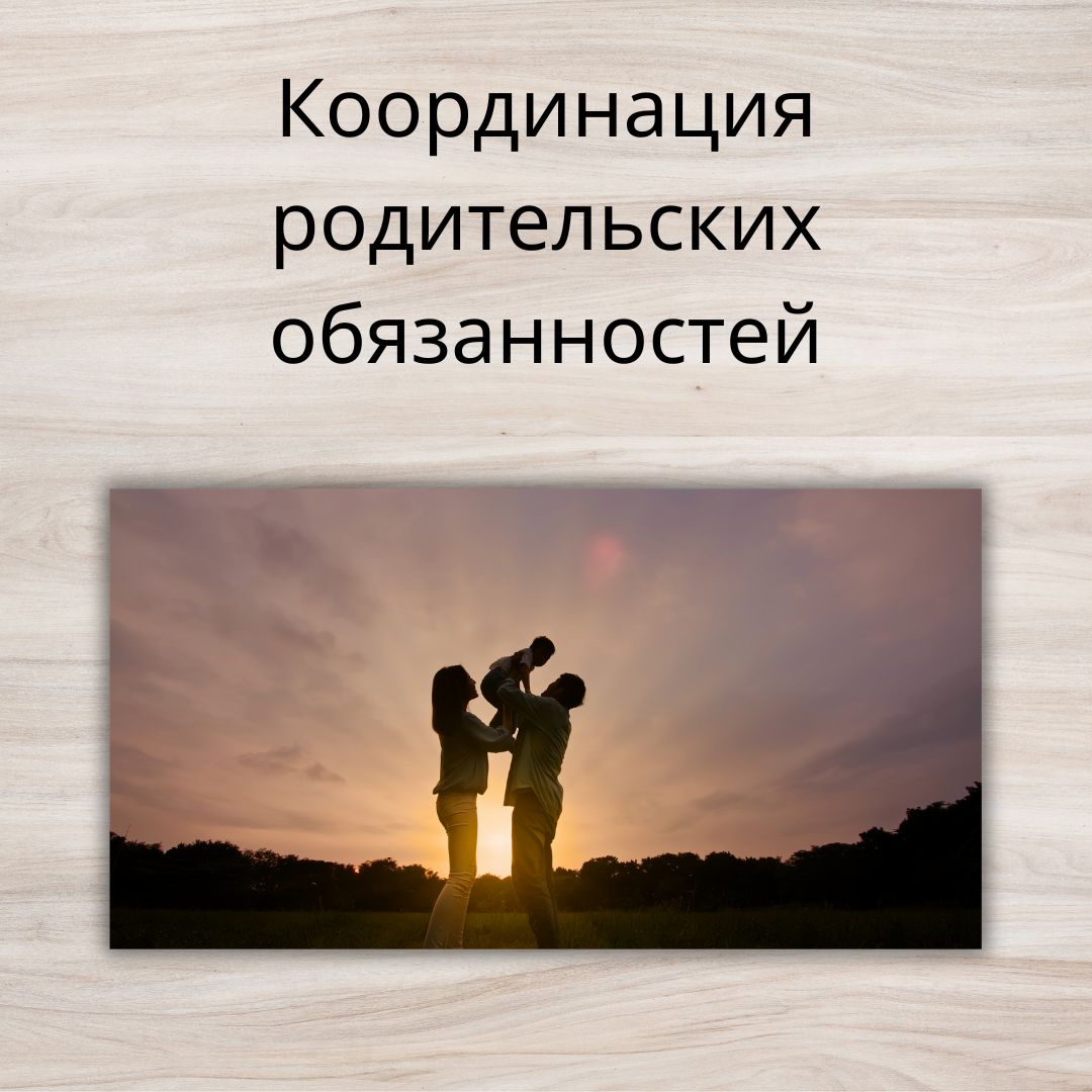 Координация родительских обязанностей