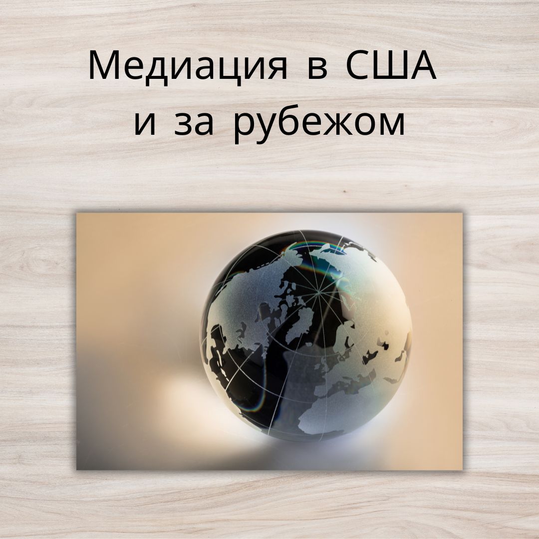 Медиация в США и за рубежом