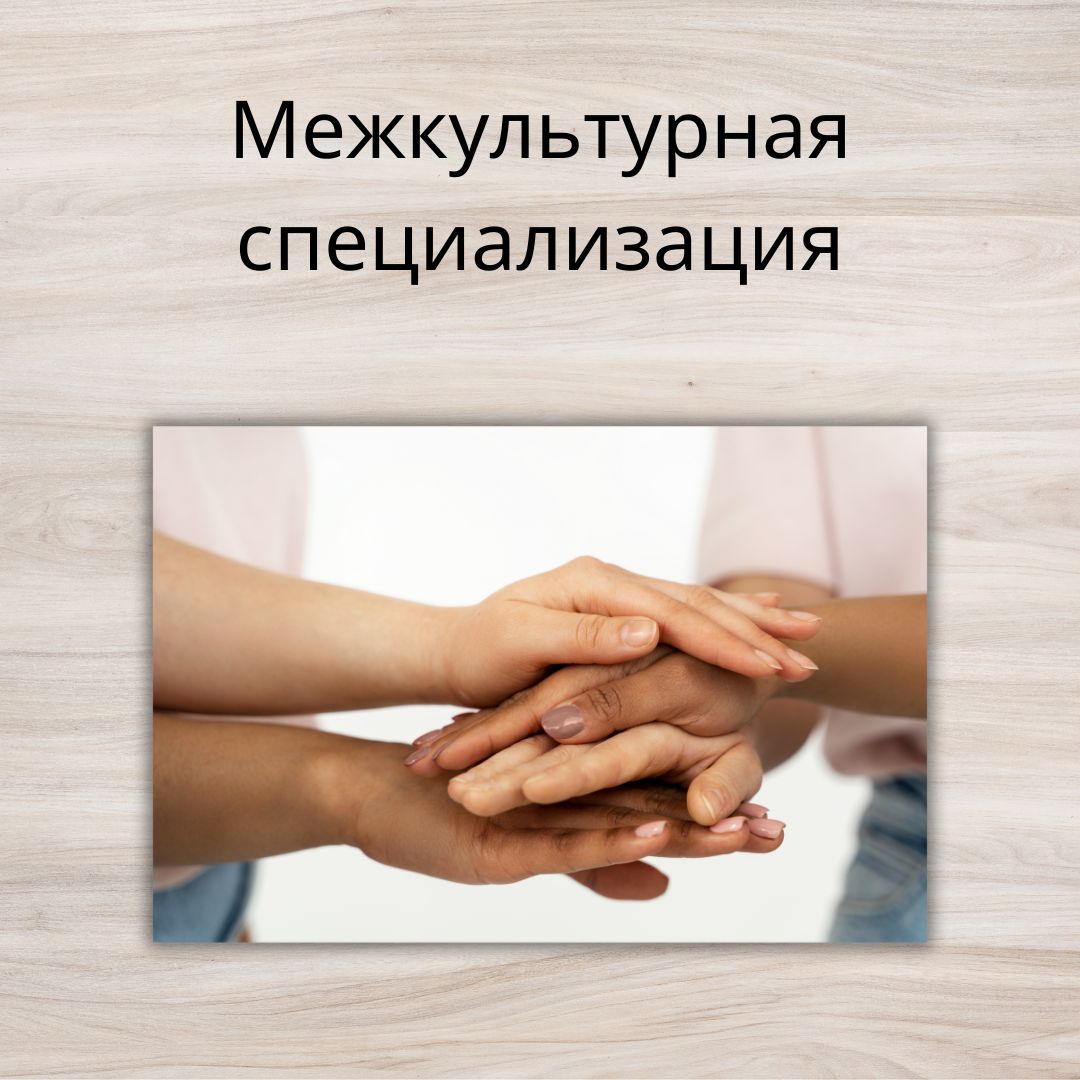 Межкультурная специализация