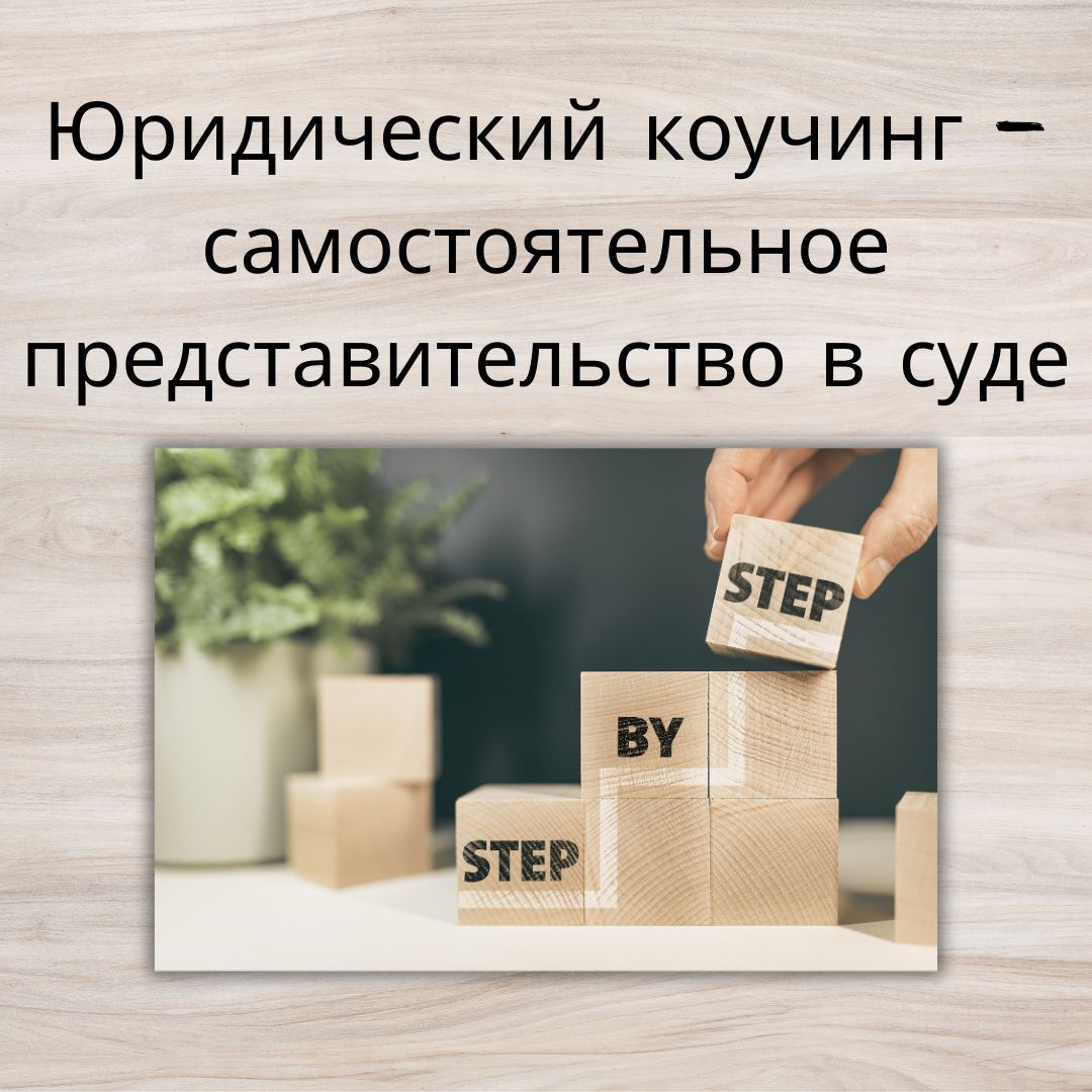 Юридический коучинг — самостоятельное представительство в суде