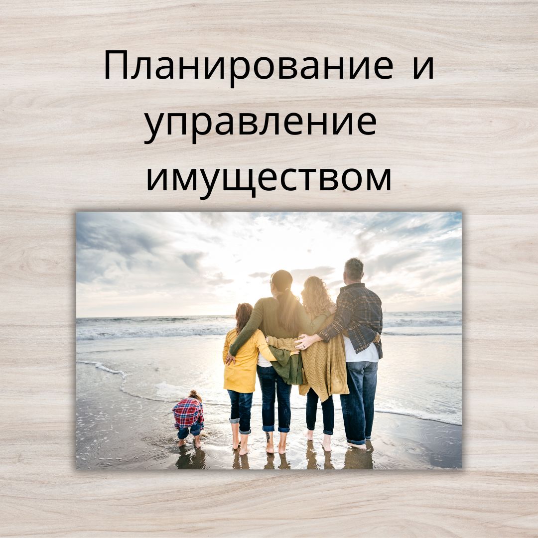 Планирование и управление имуществом